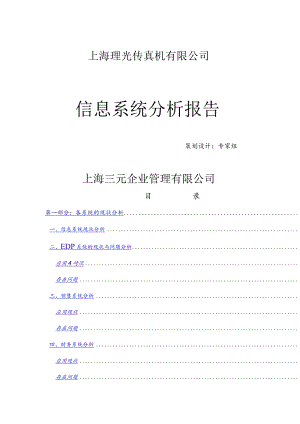 某公司信息系统分析报告.docx