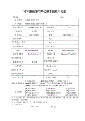 特种设备使用单位申报基本信息表.docx