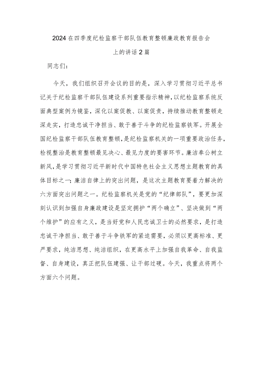 2024在四季度纪检监察干部队伍教育整顿廉政教育报告会上的讲话2篇.docx_第1页