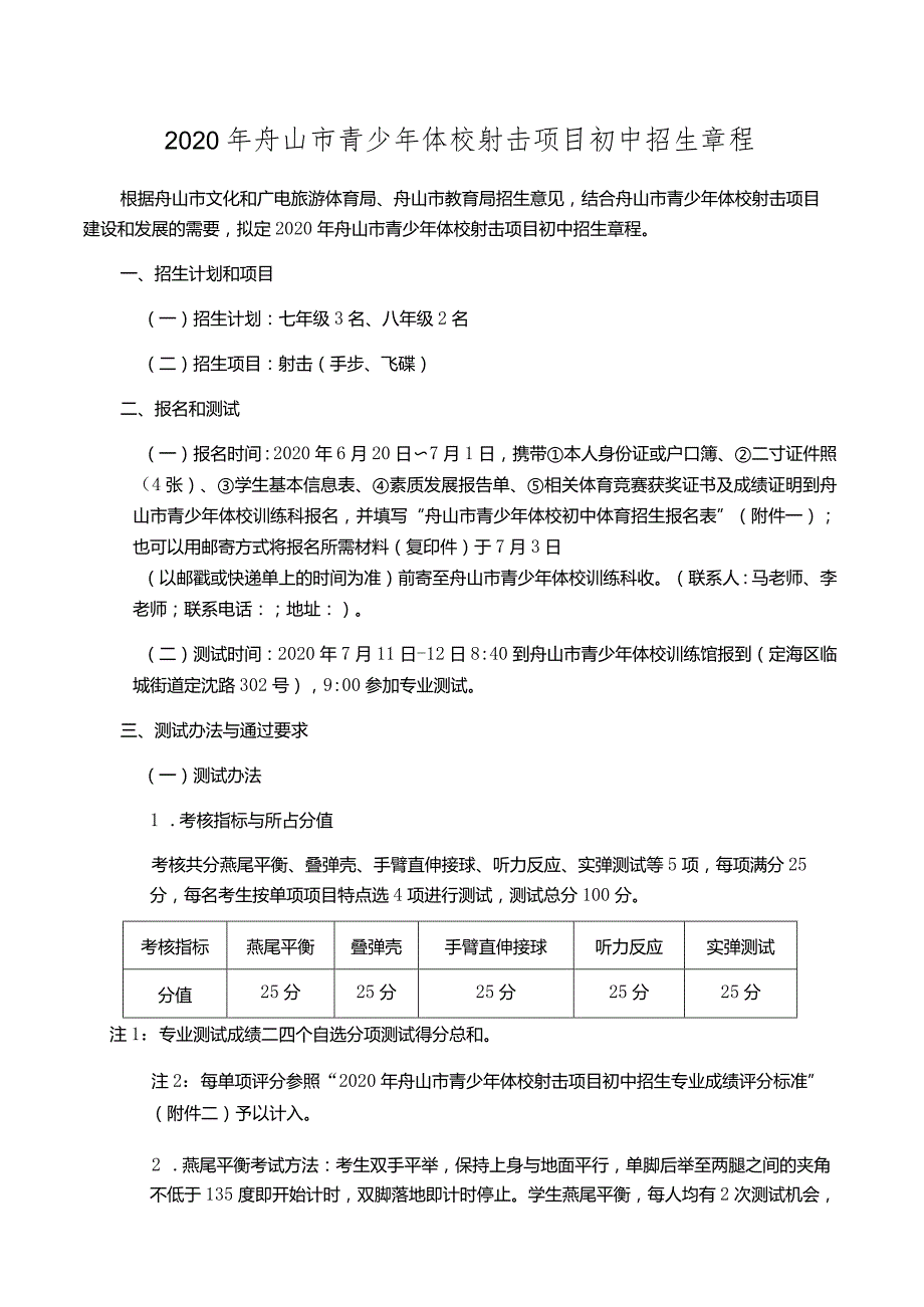 2020年舟山市青少年体校射击项目初中招生章程.docx_第1页