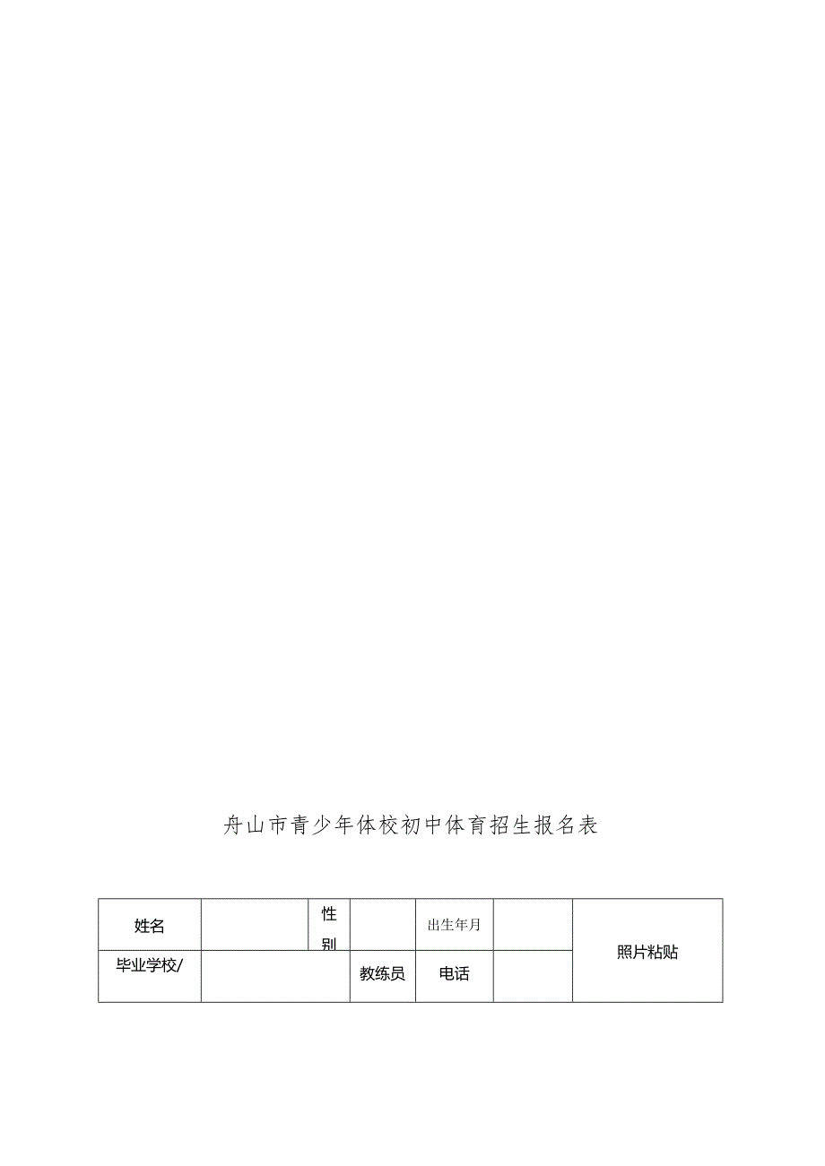 2020年舟山市青少年体校射击项目初中招生章程.docx_第3页