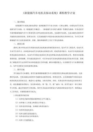 《新能源汽车电机及驱动系统》课程教学计划.docx