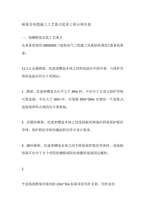 桥架及电缆施工工艺要点优质工程示例全套.docx