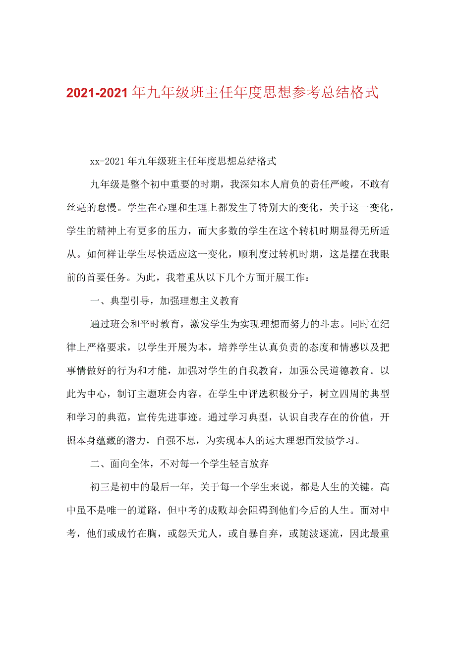 【精选】20XX-20XX年九年级班主任年度思想参考总结格式.docx_第1页