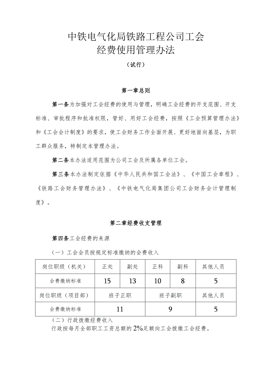 中铁电气化局铁路工程公司工会经费使用管理办法正文.docx_第1页