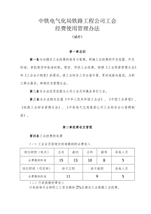 中铁电气化局铁路工程公司工会经费使用管理办法正文.docx