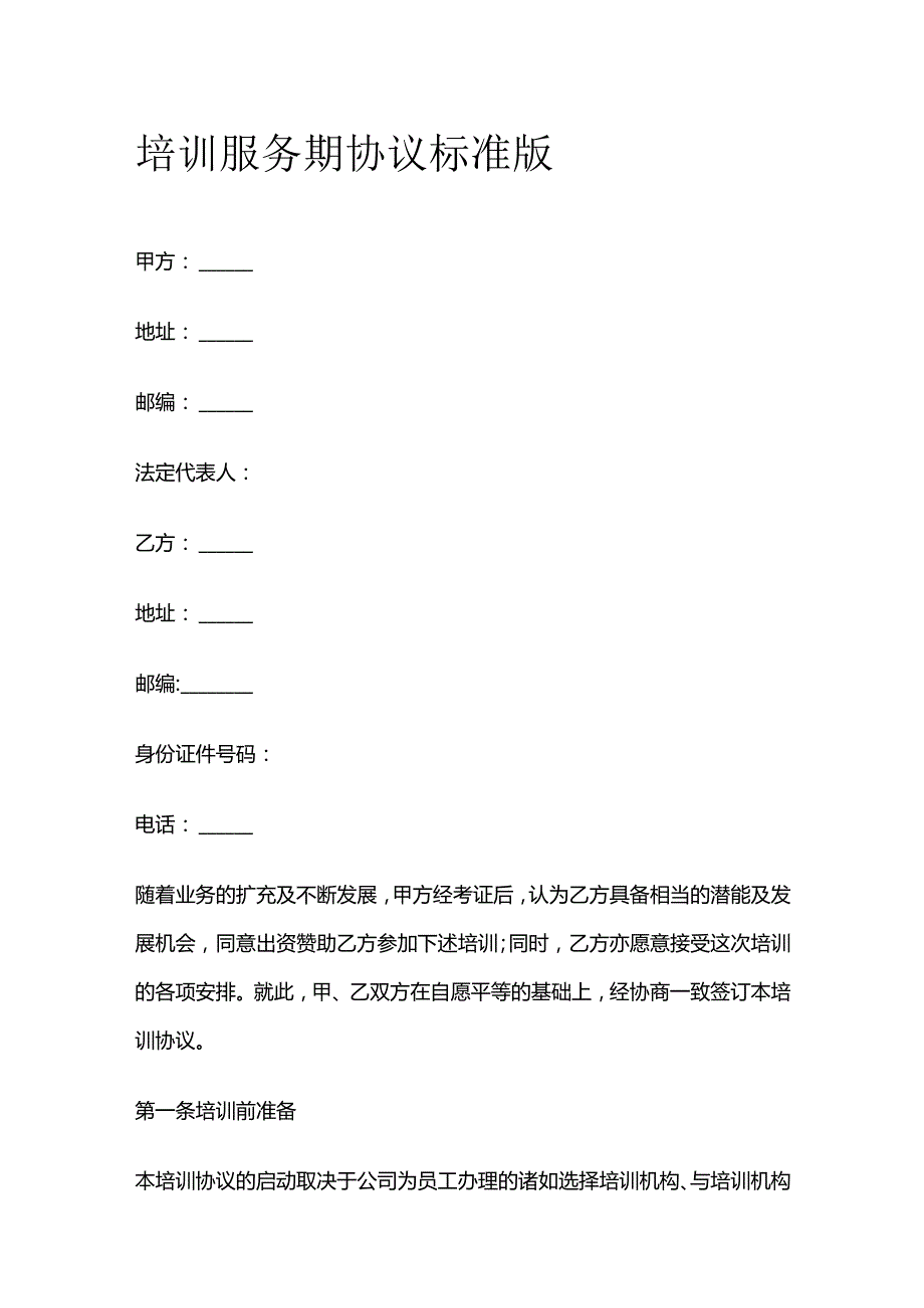 培训服务期协议 标准版.docx_第1页