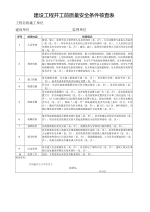 建设工程开工前质量安全条件核查表.docx