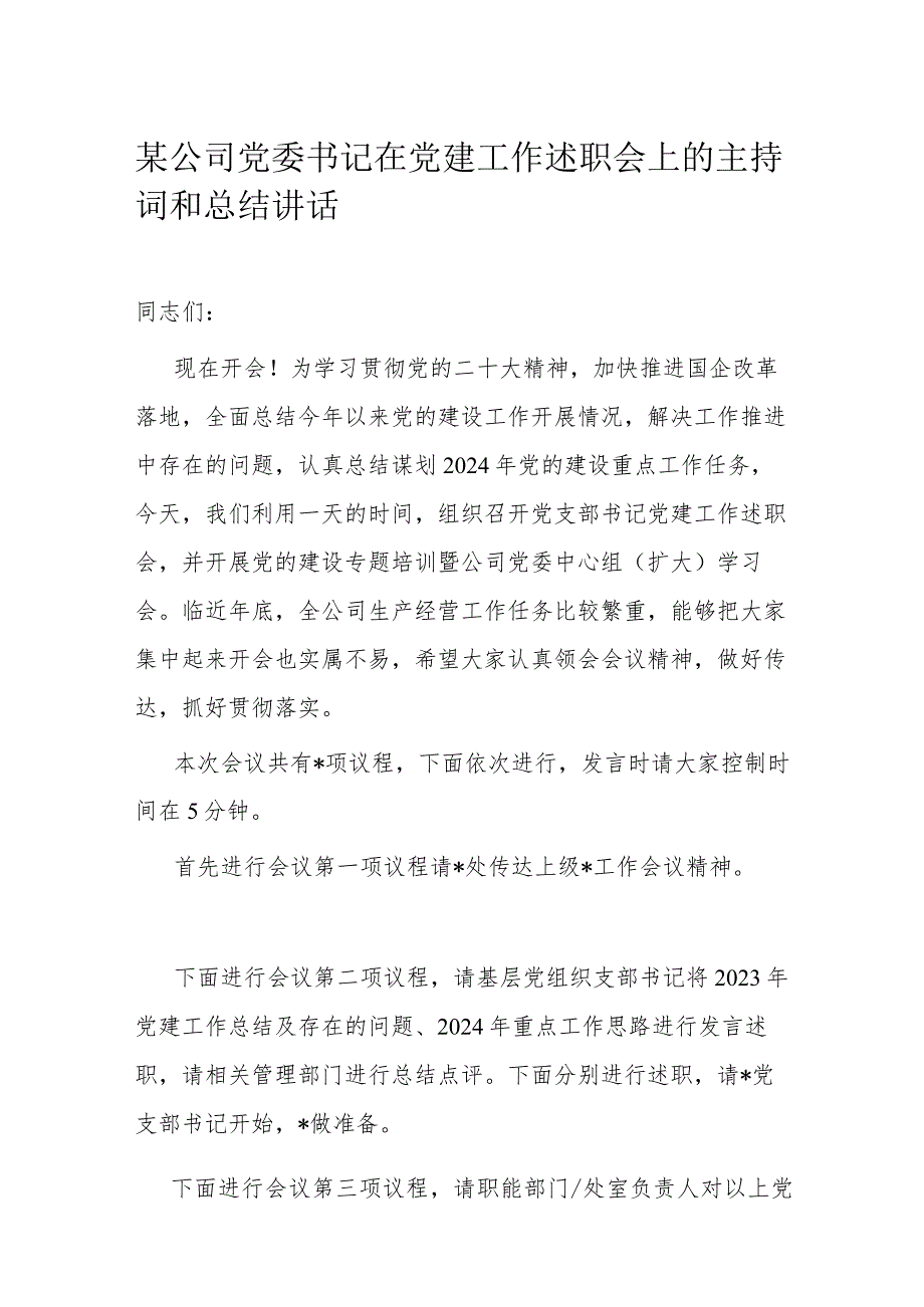 某公司党委书记在党建工作述职会上的主持词和总结讲话.docx_第1页