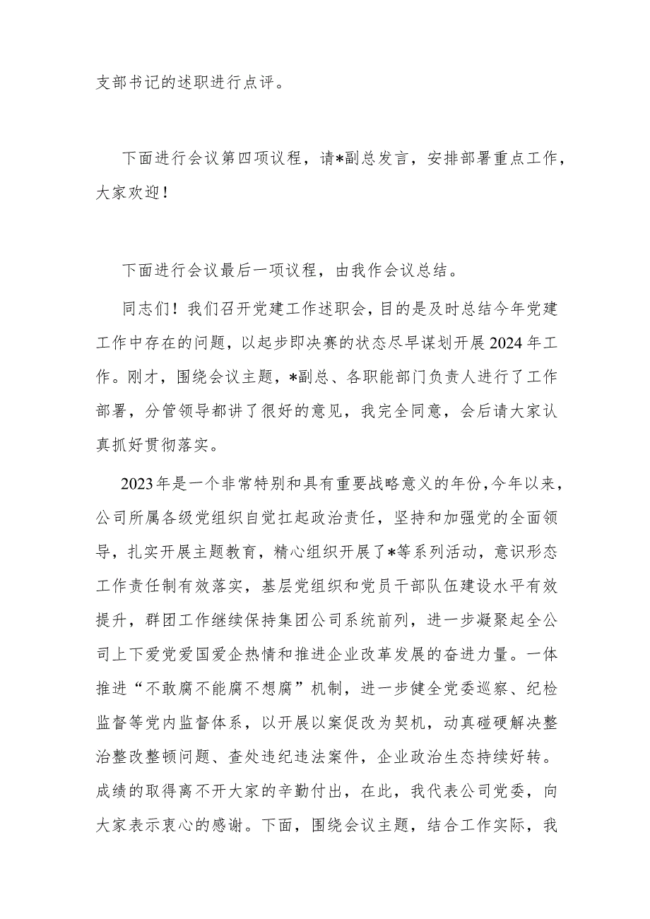 某公司党委书记在党建工作述职会上的主持词和总结讲话.docx_第2页