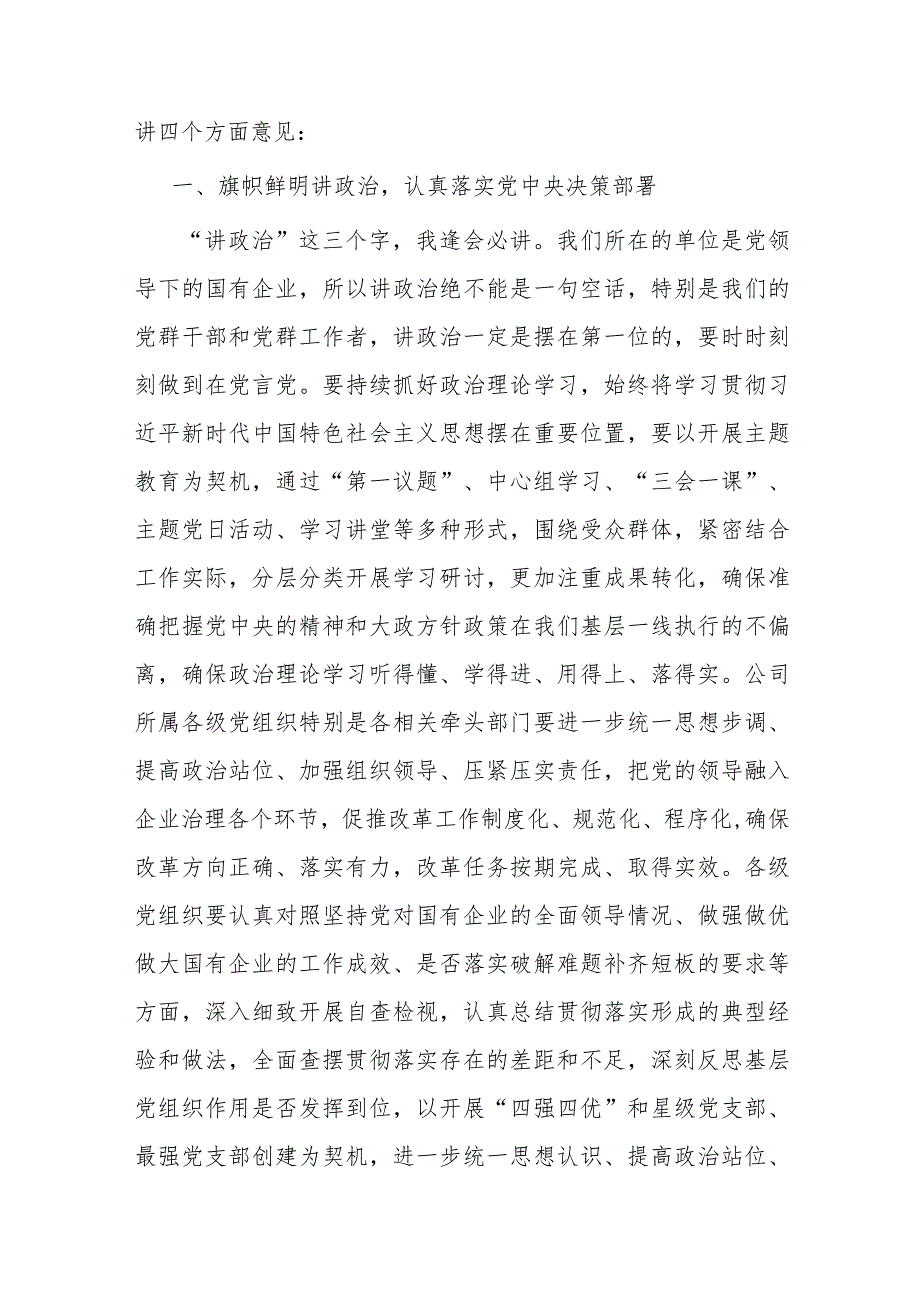 某公司党委书记在党建工作述职会上的主持词和总结讲话.docx_第3页