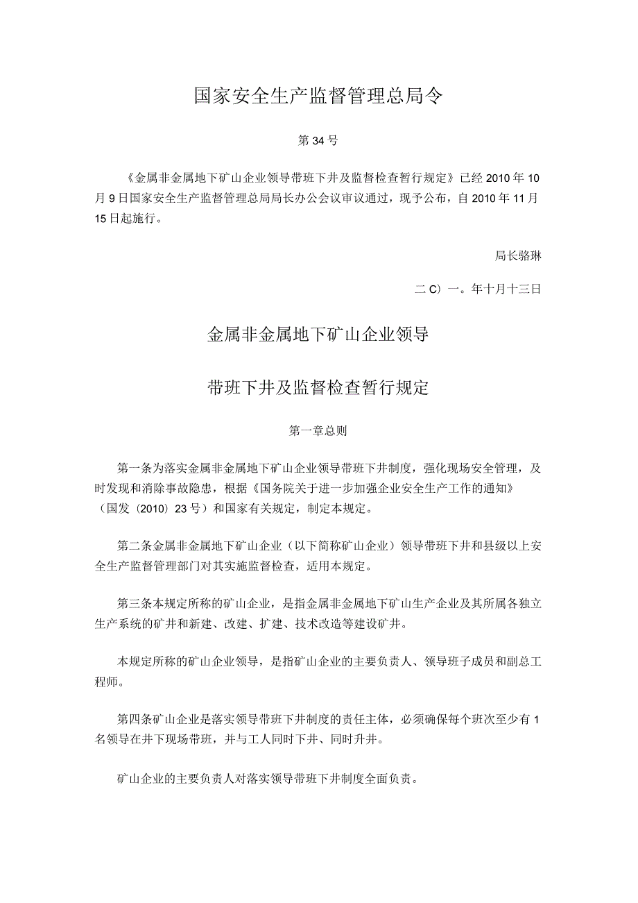 国家安全生产监督管理总局令（第34号）2010年《金属非金属地下矿山企业领导带班下井及监督检查暂行规定》.docx_第1页