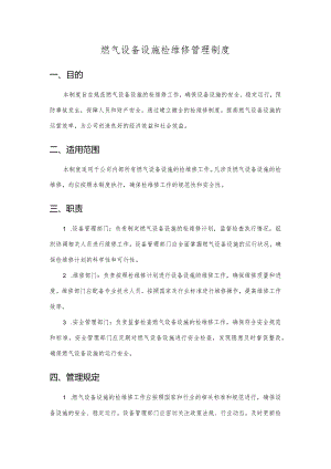 燃气设备设施检维修管理制度.docx