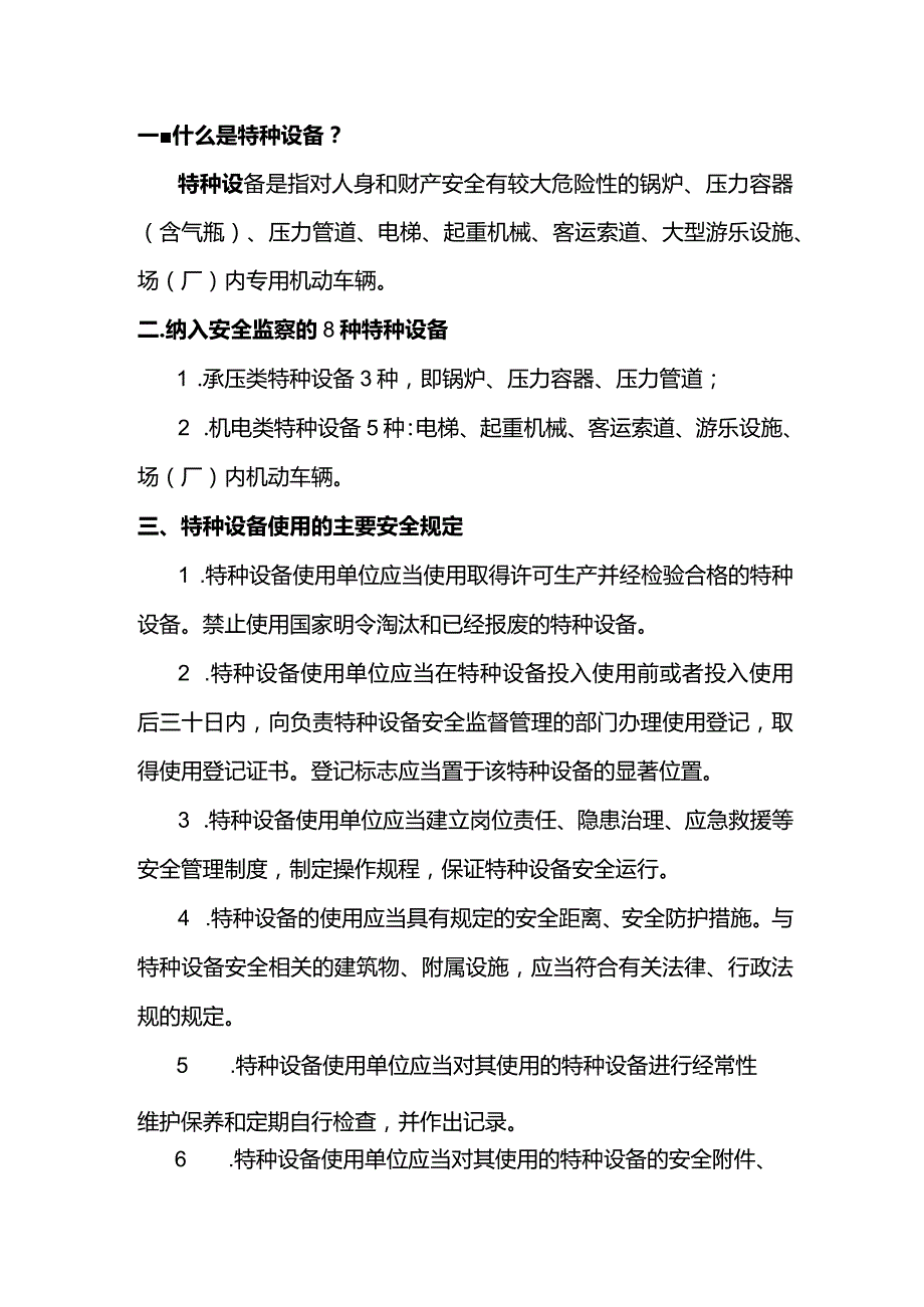 特种设备使用基础安全规定.docx_第1页