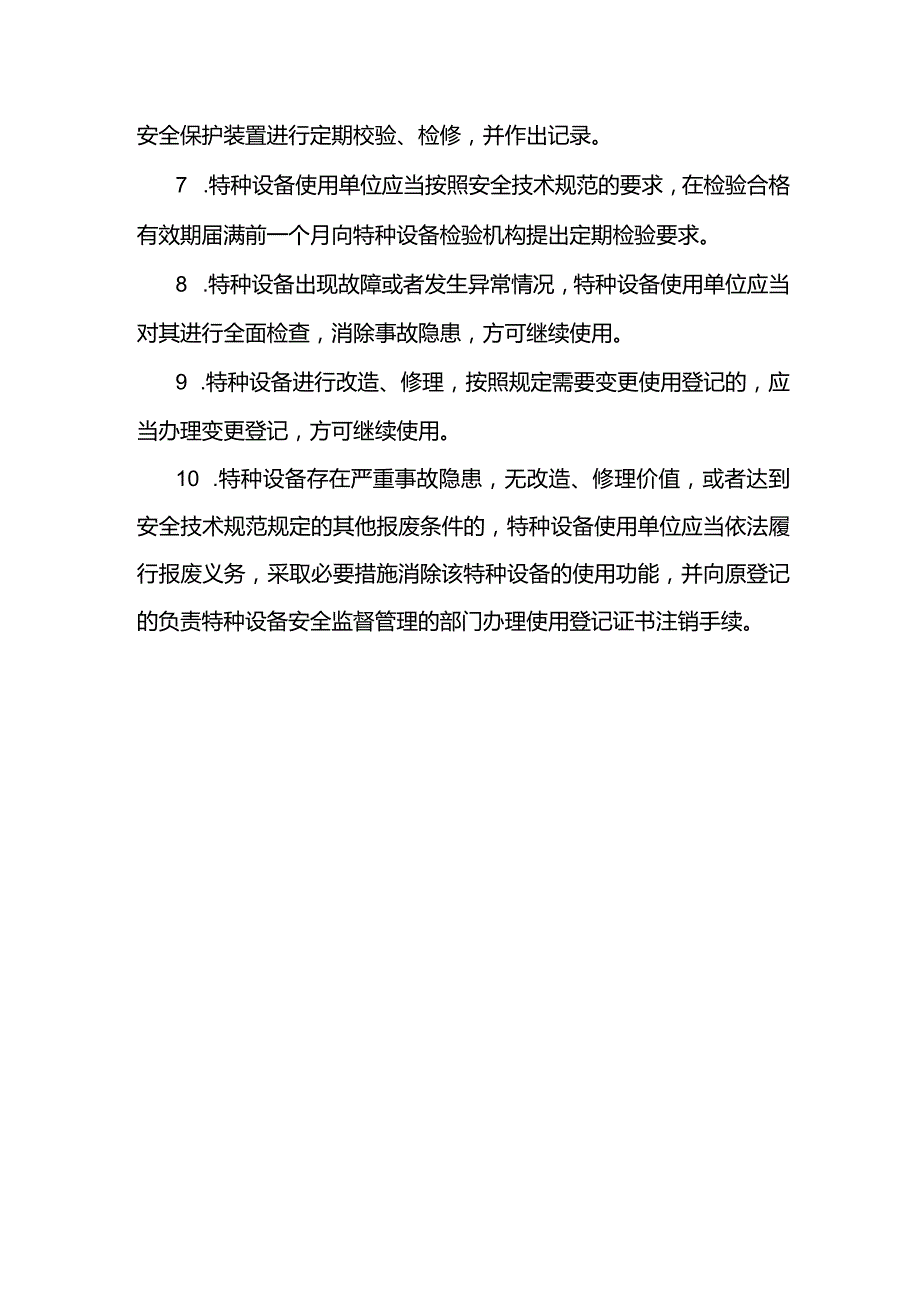 特种设备使用基础安全规定.docx_第2页