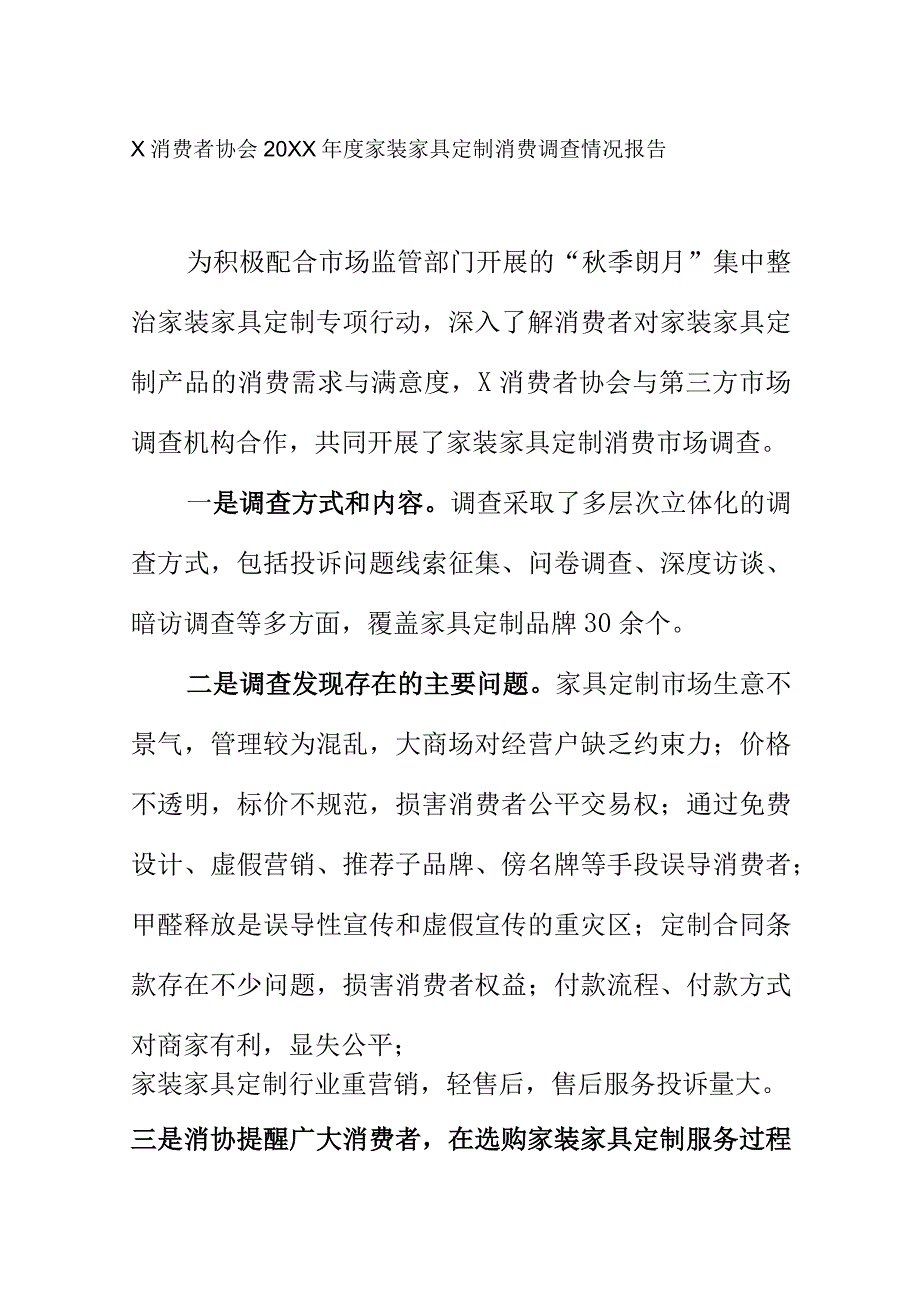 X消费者协会20XX年度家装家具定制消费调查情况报告.docx_第1页