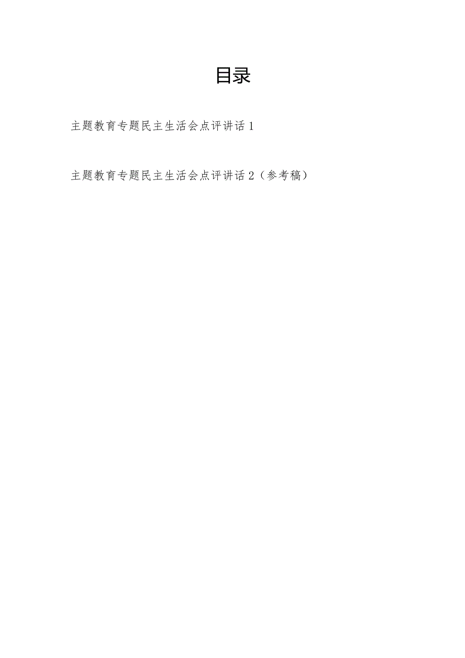 2023-2024年度以学铸魂、以学增智、以学正风、以学促干专题民主生活会点评讲话稿2篇.docx_第1页