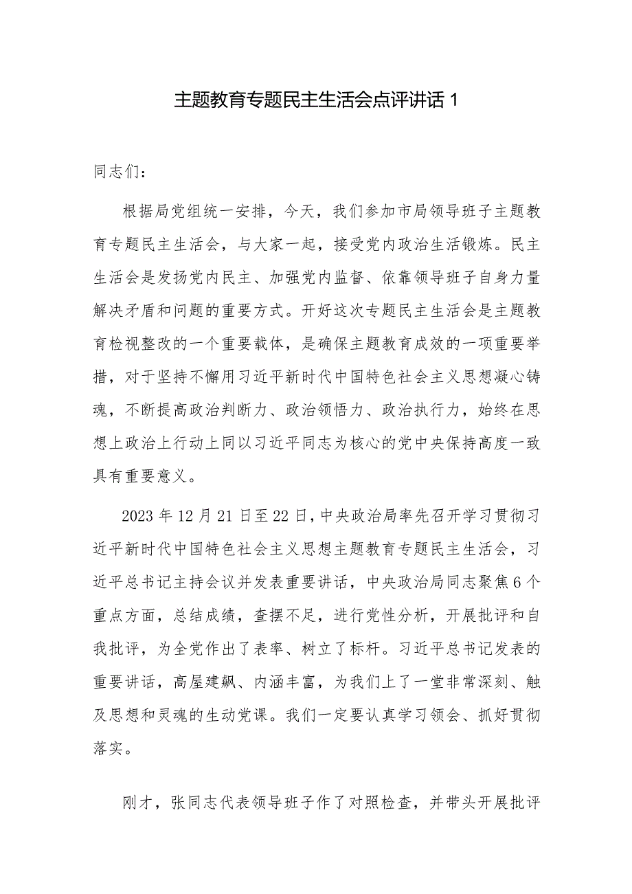 2023-2024年度以学铸魂、以学增智、以学正风、以学促干专题民主生活会点评讲话稿2篇.docx_第2页