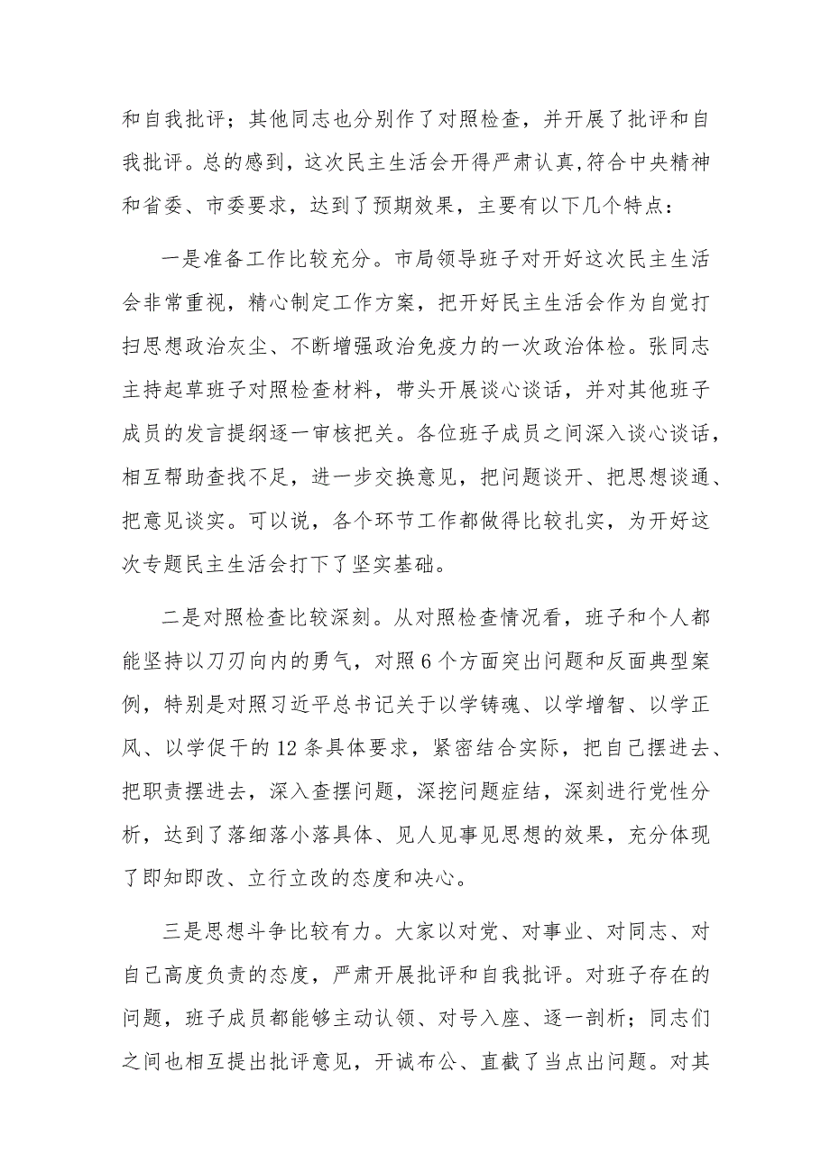 2023-2024年度以学铸魂、以学增智、以学正风、以学促干专题民主生活会点评讲话稿2篇.docx_第3页