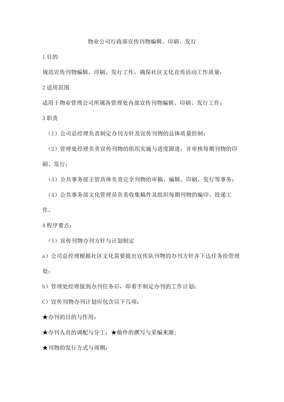 物业公司行政部宣传刊物编辑、印刷、发行.docx_第1页