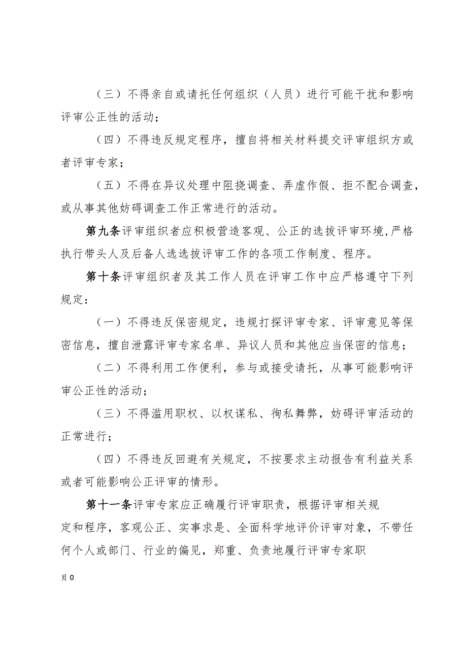 四川省学术和技术带头人及后备人选选拔工作行为规范（征.docx_第3页