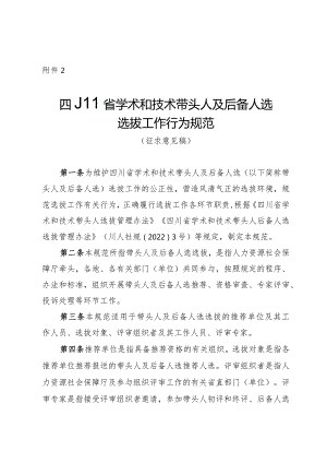 四川省学术和技术带头人及后备人选选拔工作行为规范（征.docx