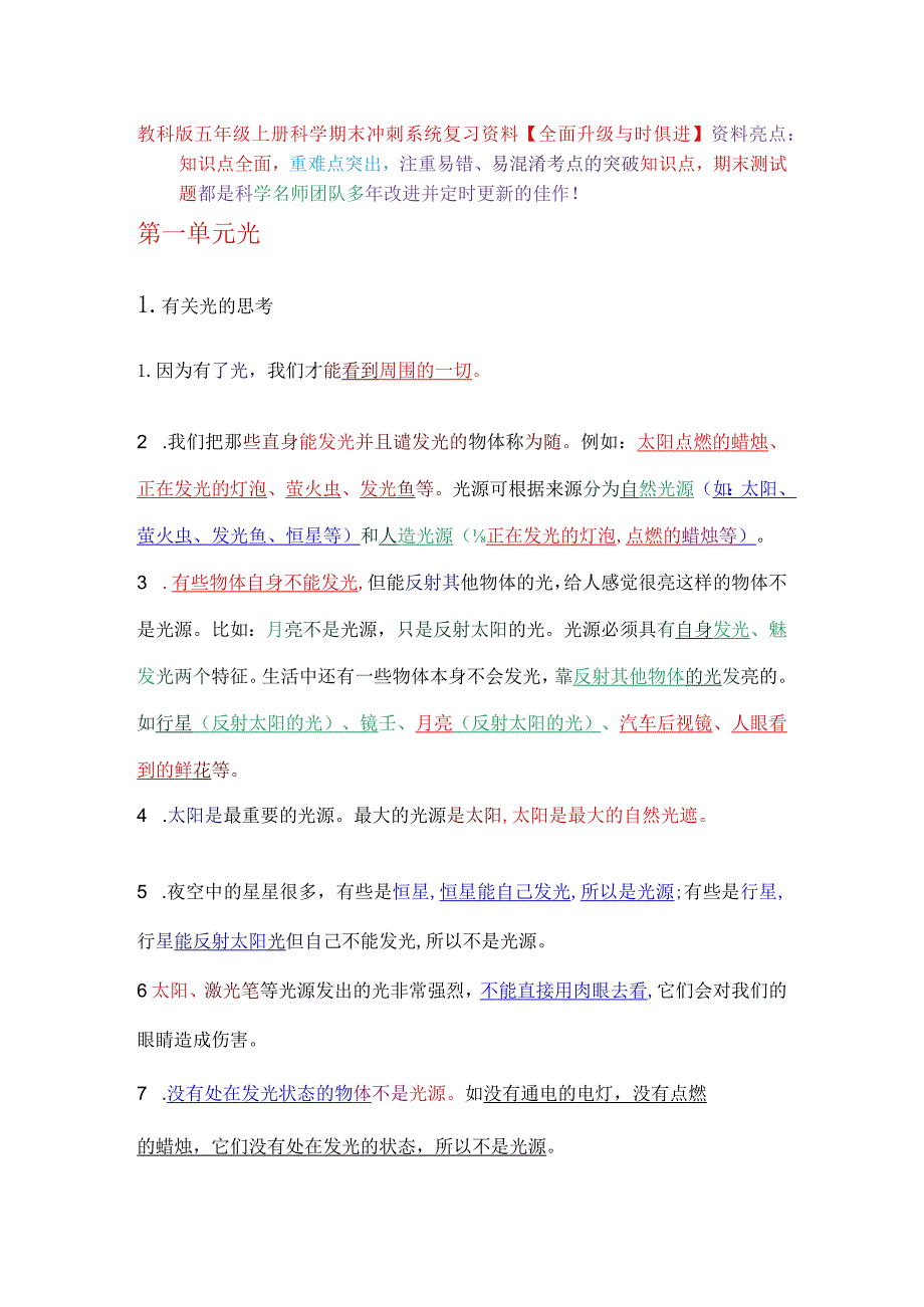 教科版五年级上册科学期末冲刺系统复习资料【全面升级与时俱进】.docx_第1页