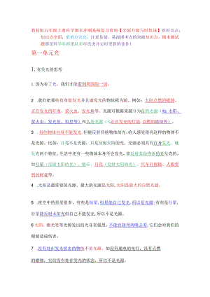 教科版五年级上册科学期末冲刺系统复习资料【全面升级与时俱进】.docx