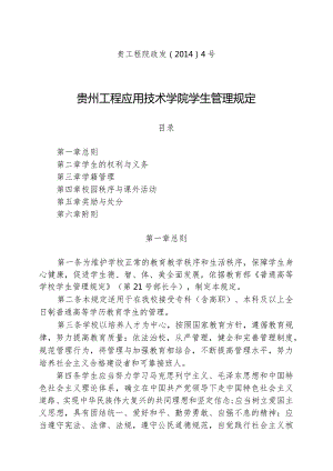 贵州工程应用技术学院学生管理规定(贵工程院政发〔2014〕4号).docx