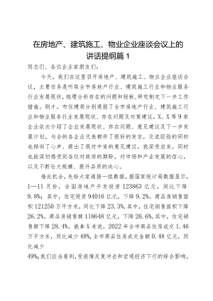 在房地产、建筑施工、物业企业座谈会议上的讲话提纲2篇.docx