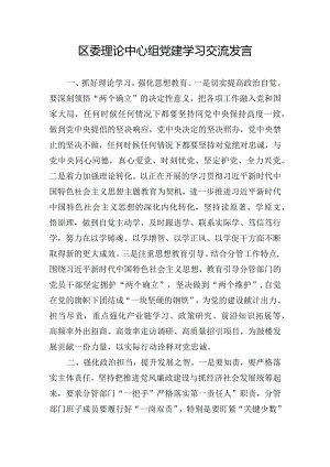 区委理论中心组党建学习交流发言.docx