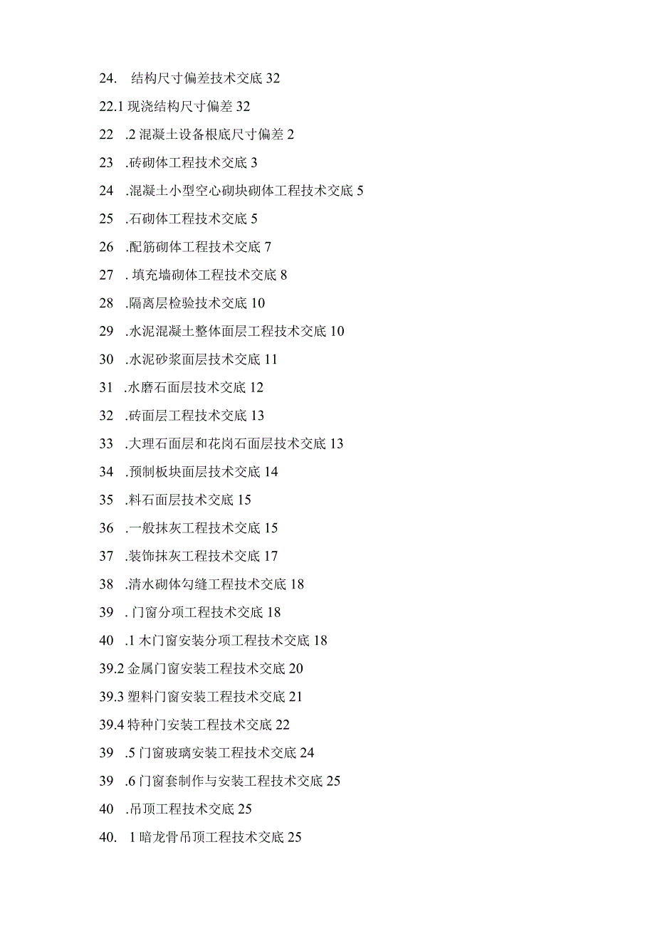 建筑施工技术交底汇总.docx_第2页