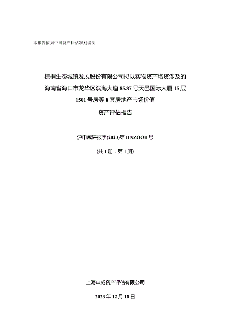 棕榈股份：棕榈股份拟以实物资产增资涉及的海南省海口市龙华区滨海大道85.87号天邑国际大厦15层1501号房等8套房地产市场价值资产评估报告.docx_第1页