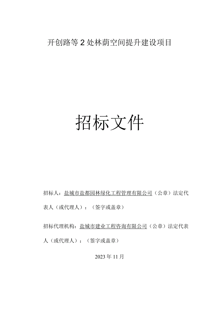 开创路等2处林荫空间提升建设项目施工招标.docx_第1页