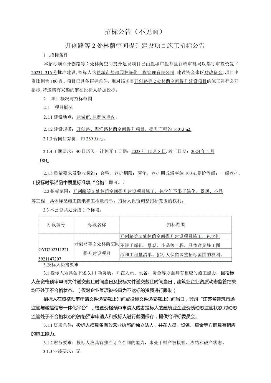 开创路等2处林荫空间提升建设项目施工招标.docx_第3页