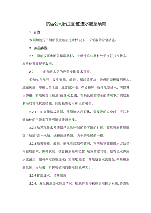 航运公司员工船舶进水应急须知.docx