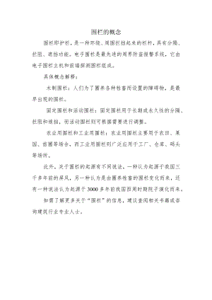 围栏的概念.docx