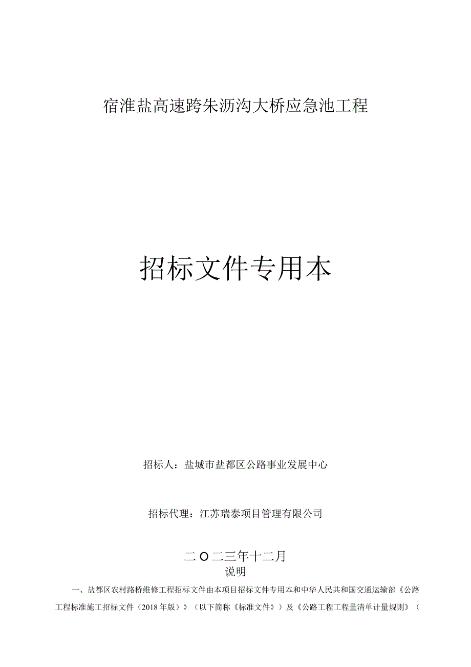 宿淮盐高速跨朱沥沟大桥应急池工程招标文件.docx_第1页