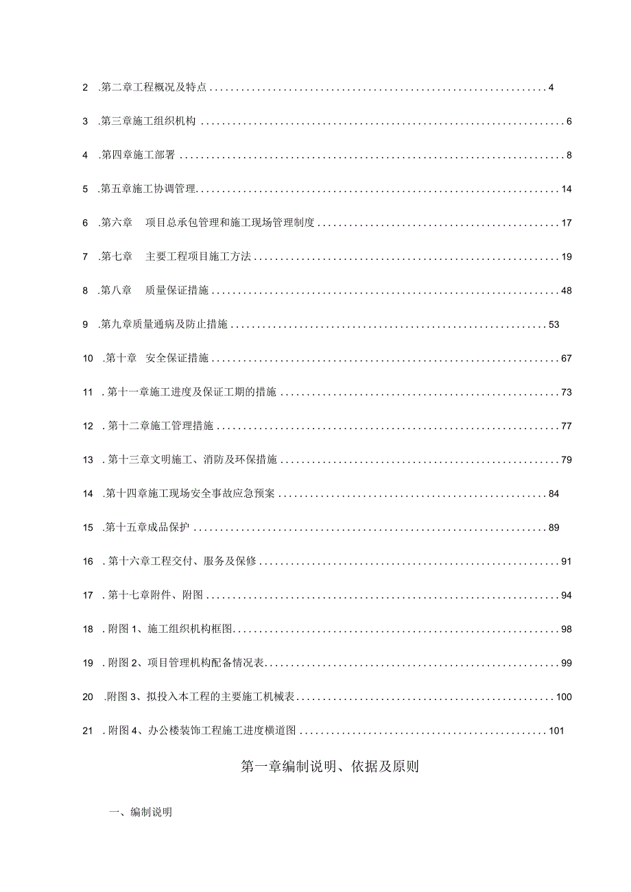 施工组织设计、施工方案.docx_第2页