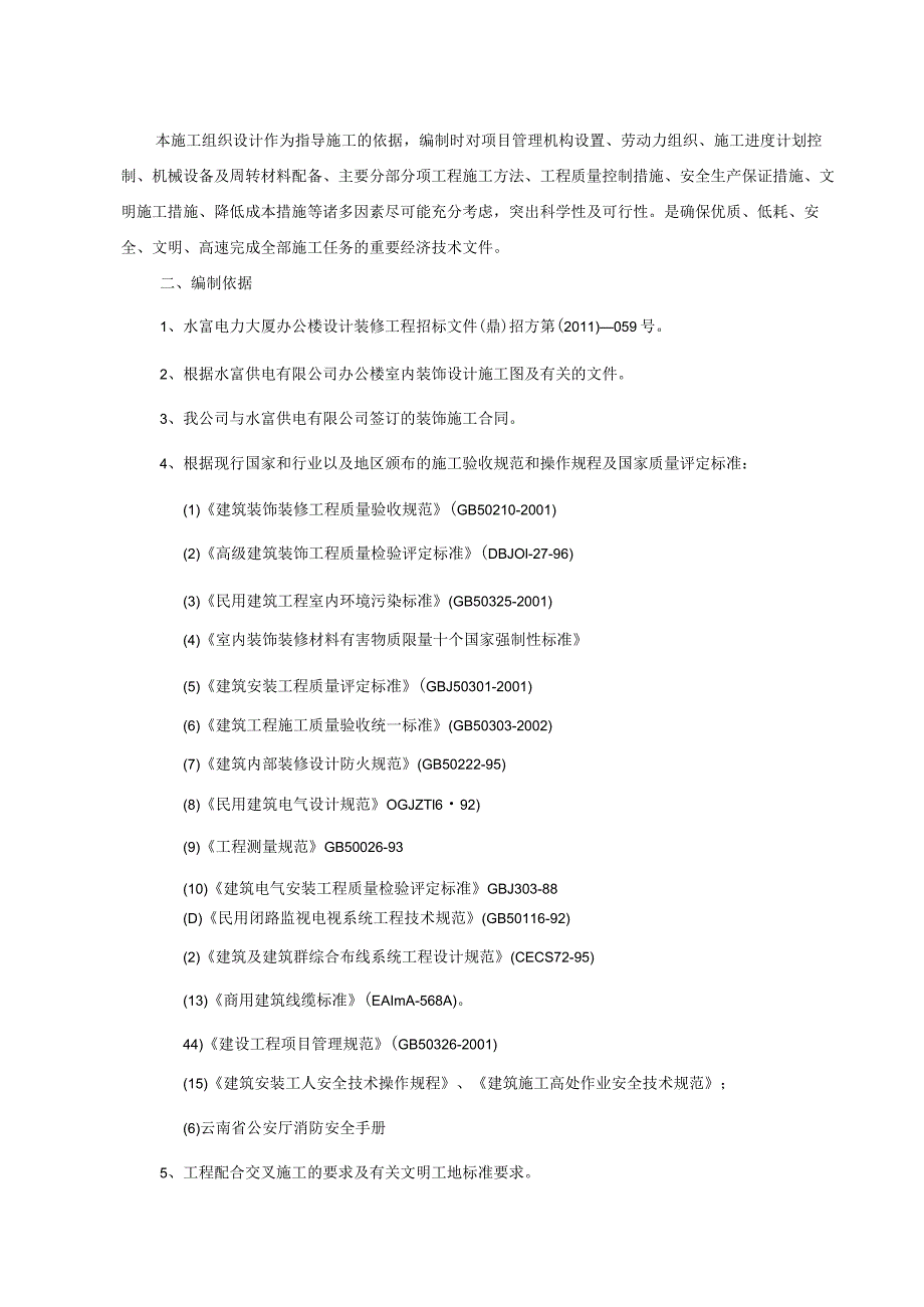 施工组织设计、施工方案.docx_第3页