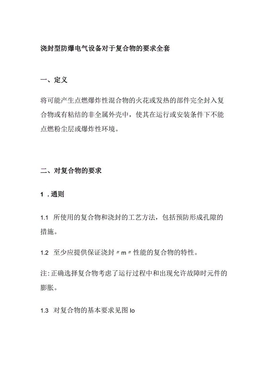 浇封型防爆电气设备对于复合物的要求全套.docx_第1页