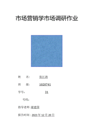 市场营销学：关于大学生网购的调查报告.docx