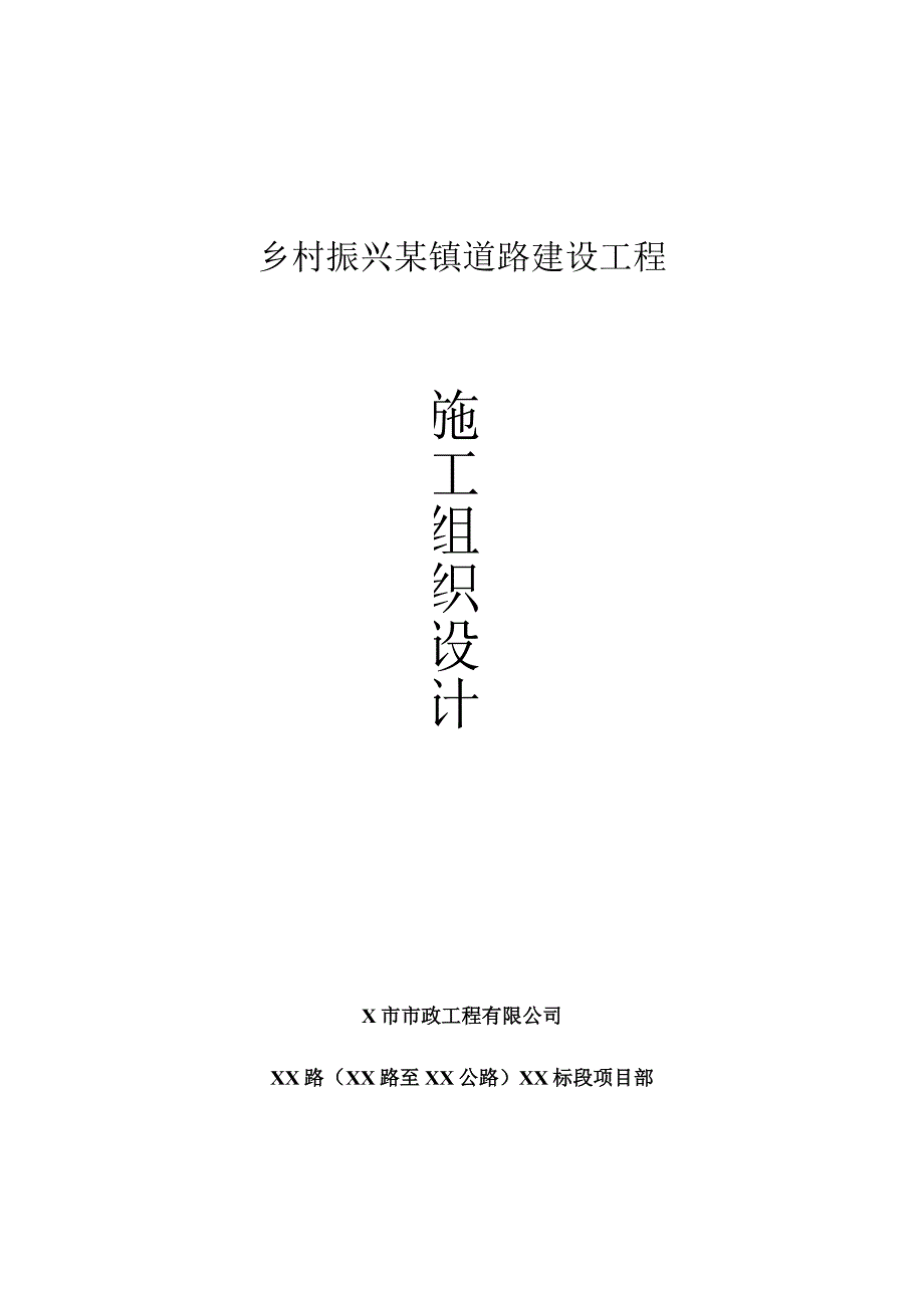 乡村振兴某镇道路建设工程施工组织设计.docx_第1页