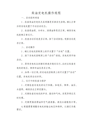 柴油发电机操作规程.docx