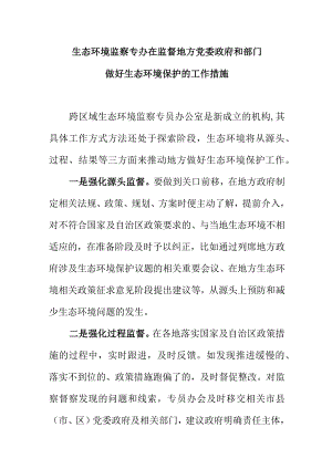 生态环境监察专办在监督地方党委政府和部门做好生态环境保护的工作措施.docx