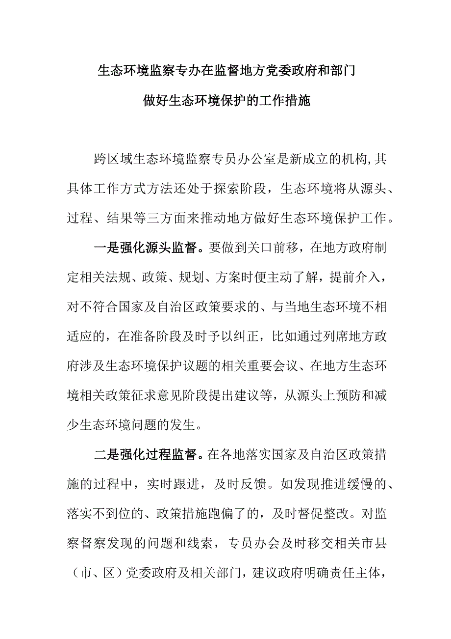 生态环境监察专办在监督地方党委政府和部门做好生态环境保护的工作措施.docx_第1页