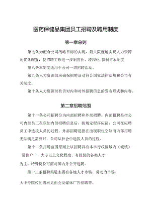 医药保健品集团员工招聘及聘用制度.docx