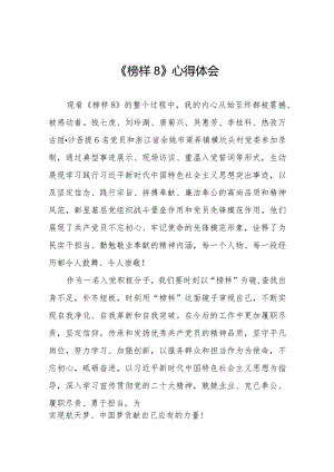 《榜样8》心得体会二十一篇.docx