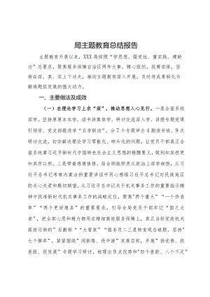 局第二批主题教育总结报告.docx