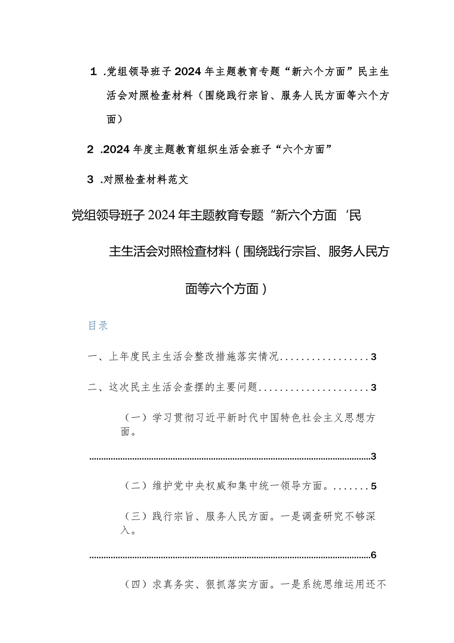 两篇：党组领导班子2024年主题教育专题“新六个方面”民主、组织生活会对照检查材料范文.docx_第1页